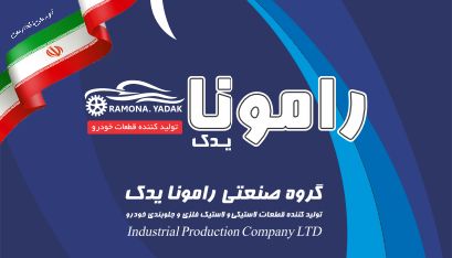 معرفی برند رامونا {جلوبندی}