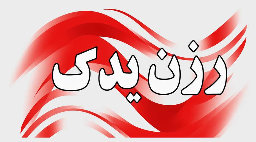 رزن یدک