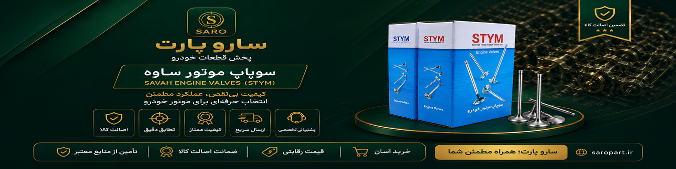 سوپاپ ساوه