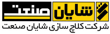 شایان صنعت